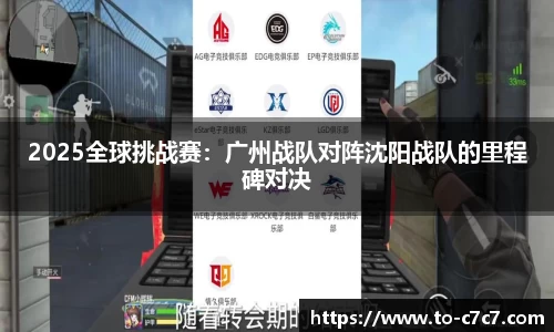 2025全球挑战赛：广州战队对阵沈阳战队的里程碑对决