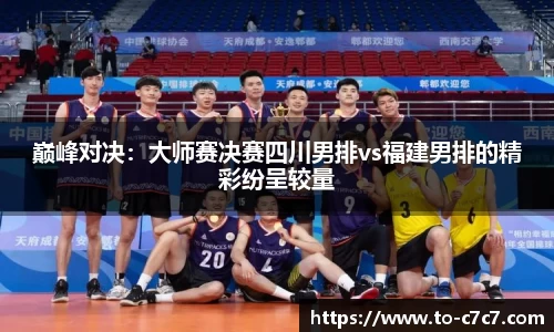 巅峰对决：大师赛决赛四川男排vs福建男排的精彩纷呈较量