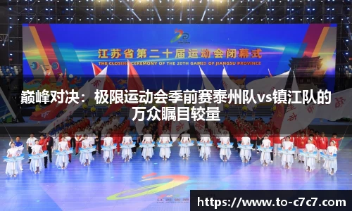 巅峰对决：极限运动会季前赛泰州队vs镇江队的万众瞩目较量