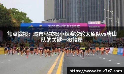 焦点战报：城市马拉松小组赛次轮太原队vs唐山队的关键一役较量