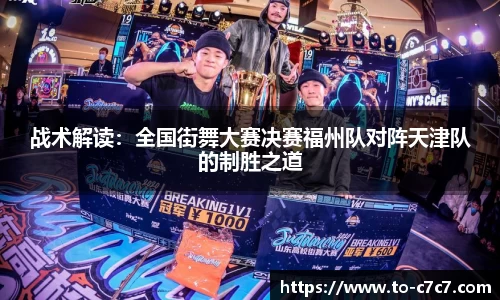 战术解读：全国街舞大赛决赛福州队对阵天津队的制胜之道