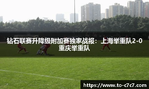 钻石联赛升降级附加赛独家战报：上海举重队2-0重庆举重队