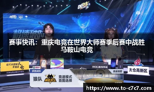 赛事快讯：重庆电竞在世界大师赛季后赛中战胜马鞍山电竞