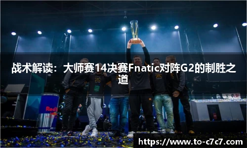 战术解读：大师赛14决赛Fnatic对阵G2的制胜之道