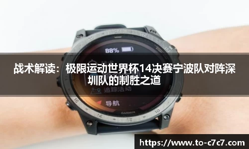 战术解读：极限运动世界杯14决赛宁波队对阵深圳队的制胜之道