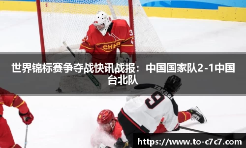 世界锦标赛争夺战快讯战报：中国国家队2-1中国台北队