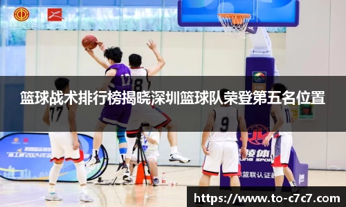 篮球战术排行榜揭晓深圳篮球队荣登第五名位置