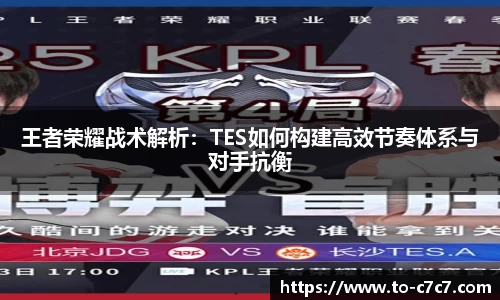 王者荣耀战术解析：TES如何构建高效节奏体系与对手抗衡