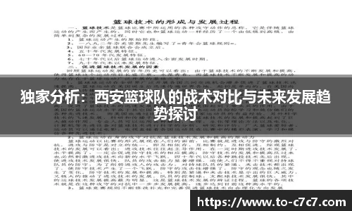 独家分析：西安篮球队的战术对比与未来发展趋势探讨