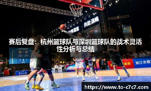 赛后复盘：杭州篮球队与深圳篮球队的战术灵活性分析与总结
