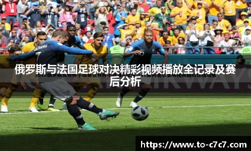 俄罗斯与法国足球对决精彩视频播放全记录及赛后分析